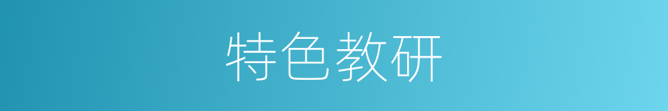 特色教研的同义词