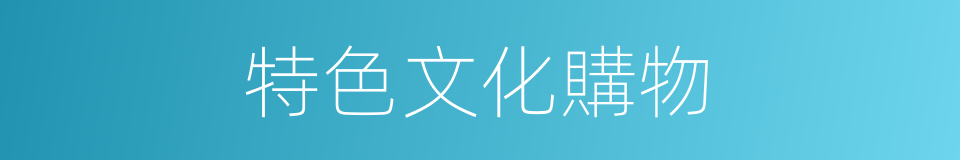 特色文化購物的同義詞