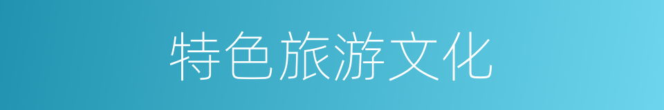 特色旅游文化的同义词
