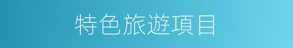 特色旅遊項目的同義詞