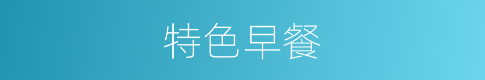 特色早餐的同义词