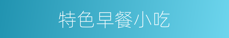 特色早餐小吃的同义词