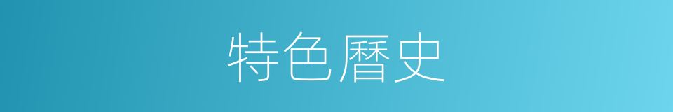 特色曆史的同義詞