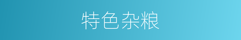 特色杂粮的同义词