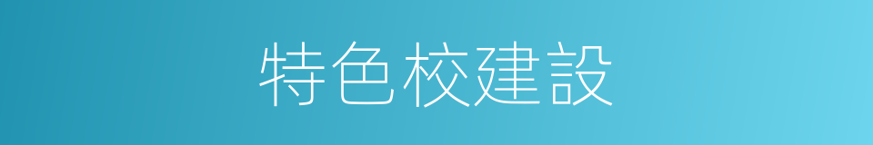 特色校建設的同義詞