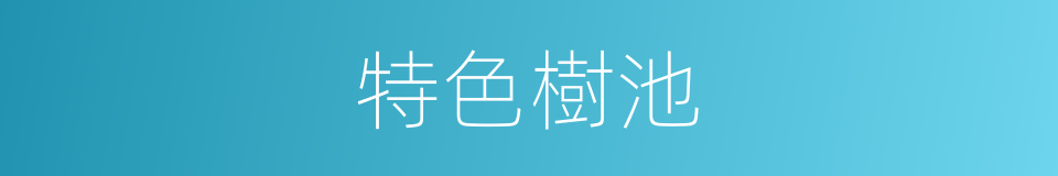 特色樹池的同義詞