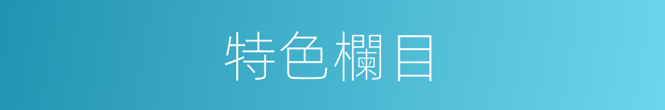 特色欄目的同義詞