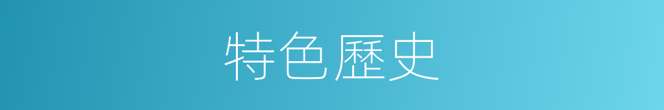 特色歷史的同義詞