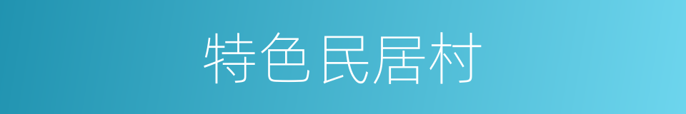 特色民居村的同义词