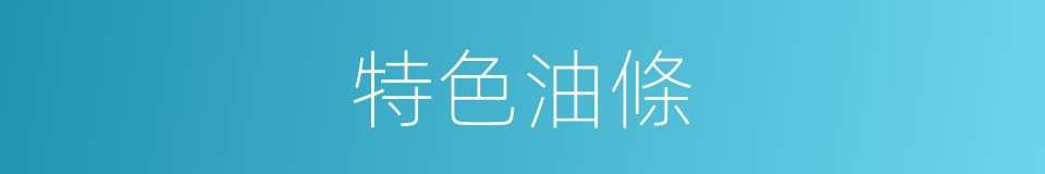 特色油條的同義詞