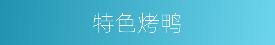 特色烤鸭的同义词