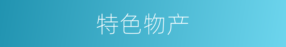 特色物产的同义词