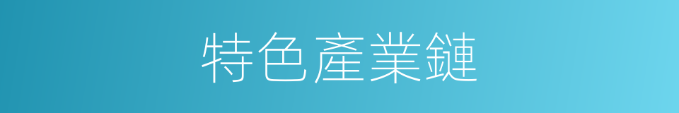 特色產業鏈的同義詞