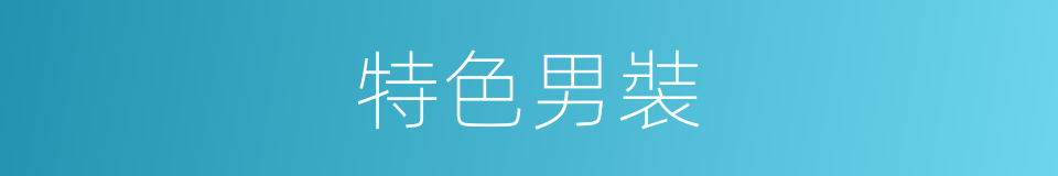 特色男裝的同義詞