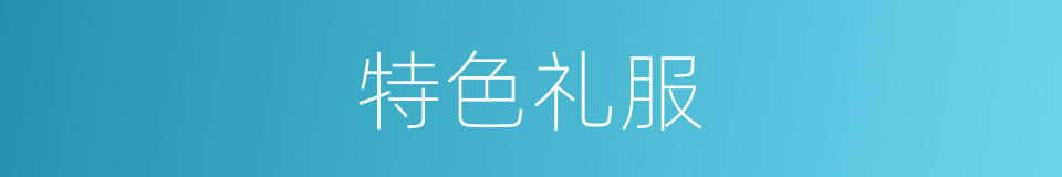 特色礼服的同义词