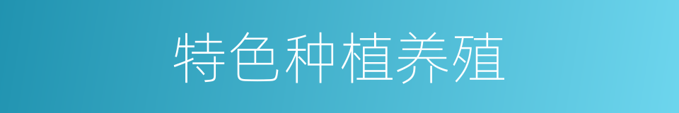 特色种植养殖的同义词