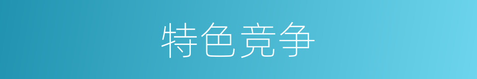 特色竞争的同义词