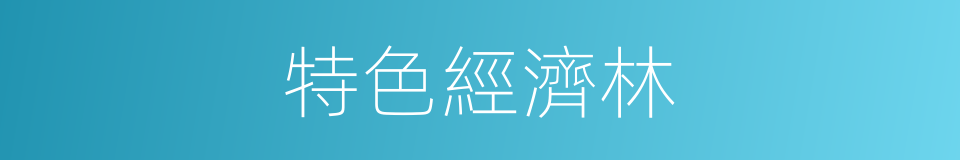 特色經濟林的同義詞