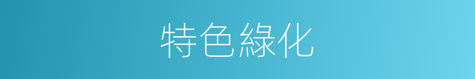 特色綠化的同義詞