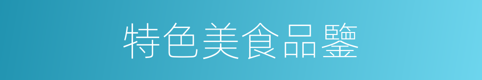 特色美食品鑒的同義詞