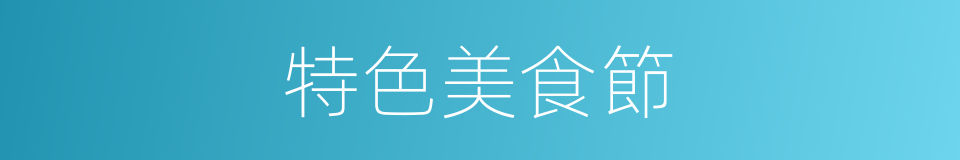 特色美食節的同義詞