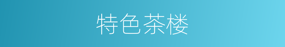 特色茶楼的同义词