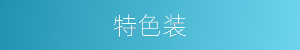 特色装的同义词