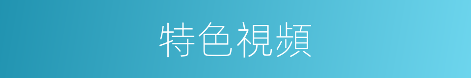 特色視頻的同義詞