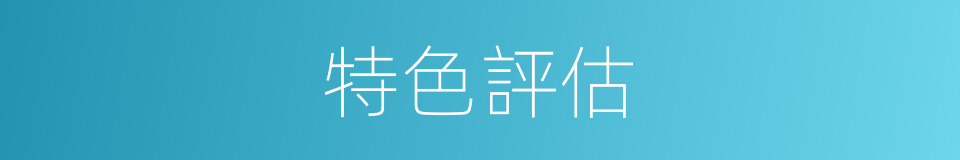 特色評估的同義詞