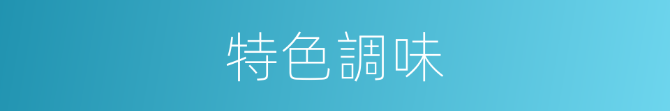 特色調味的同義詞