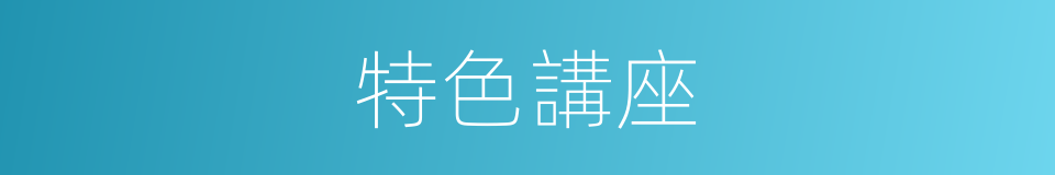 特色講座的同義詞