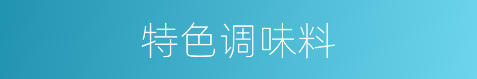 特色调味料的同义词