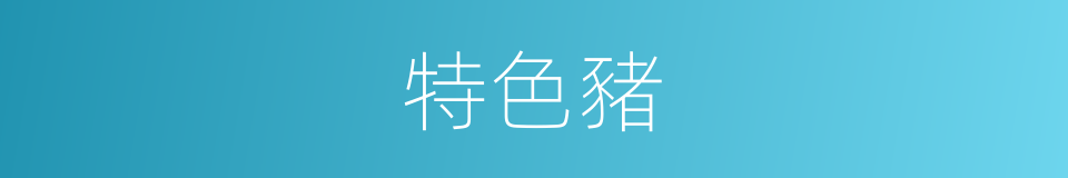 特色豬的同義詞