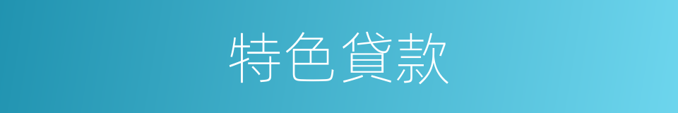 特色貸款的同義詞