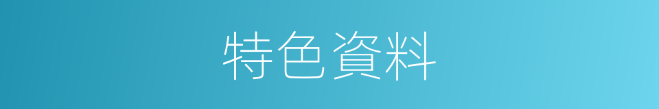 特色資料的同義詞