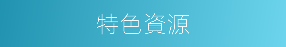 特色資源的同義詞
