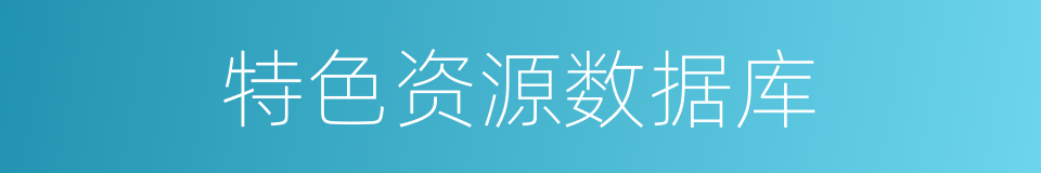 特色资源数据库的同义词