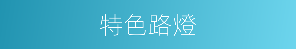 特色路燈的同義詞