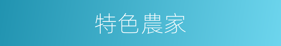 特色農家的同義詞