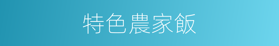 特色農家飯的同義詞