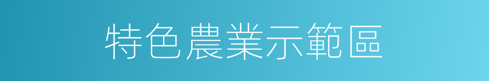 特色農業示範區的同義詞