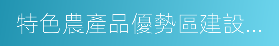 特色農產品優勢區建設規劃綱要的同義詞