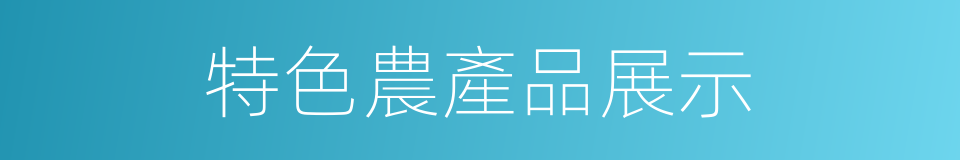 特色農產品展示的同義詞