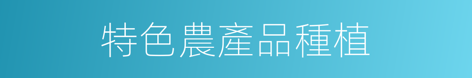 特色農產品種植的同義詞