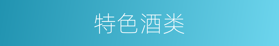 特色酒类的同义词