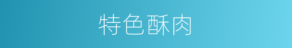 特色酥肉的同义词