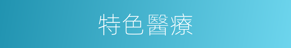 特色醫療的同義詞