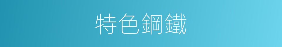 特色鋼鐵的同義詞
