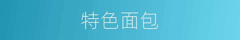 特色面包的同义词