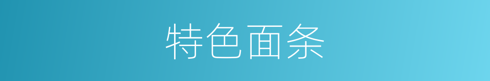 特色面条的同义词